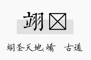 翊崡名字的寓意及含义