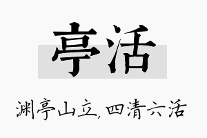 亭活名字的寓意及含义