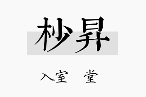 杪昇名字的寓意及含义