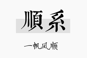 顺系名字的寓意及含义