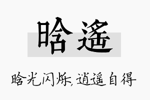 晗遥名字的寓意及含义