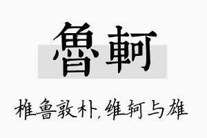 鲁轲名字的寓意及含义