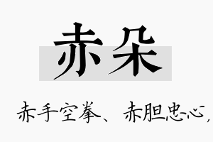 赤朵名字的寓意及含义