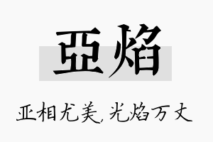 亚焰名字的寓意及含义