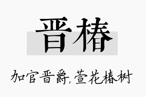 晋椿名字的寓意及含义