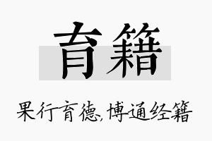 育籍名字的寓意及含义