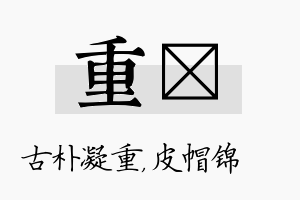 重曌名字的寓意及含义