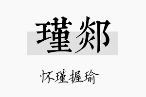 瑾郯名字的寓意及含义