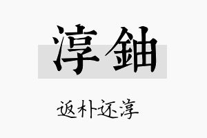 淳铀名字的寓意及含义