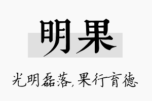 明果名字的寓意及含义