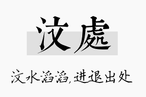 汶处名字的寓意及含义