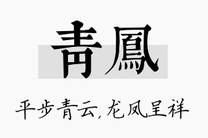 青凤名字的寓意及含义