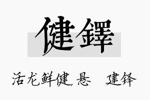 健铎名字的寓意及含义