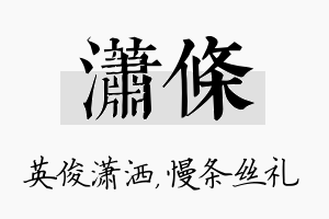 潇条名字的寓意及含义