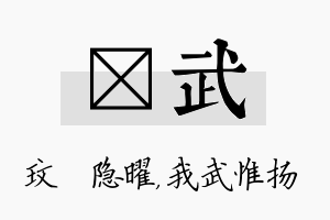 玟武名字的寓意及含义