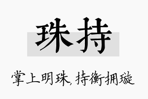 珠持名字的寓意及含义