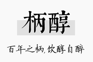 柄醇名字的寓意及含义