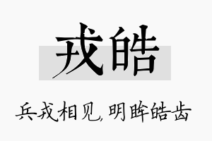 戎皓名字的寓意及含义