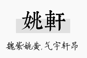 姚轩名字的寓意及含义