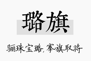 璐旗名字的寓意及含义