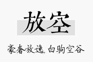 放空名字的寓意及含义