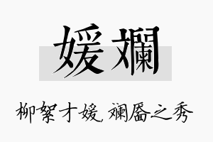 媛斓名字的寓意及含义