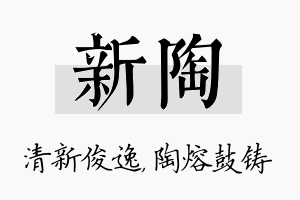 新陶名字的寓意及含义