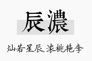 辰浓名字的寓意及含义