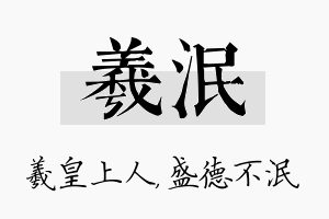 羲泯名字的寓意及含义