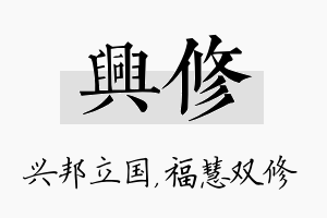 兴修名字的寓意及含义