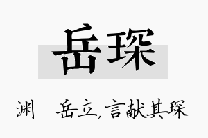 岳琛名字的寓意及含义