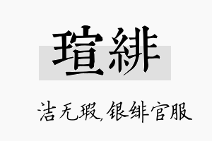 瑄绯名字的寓意及含义