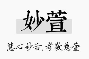 妙萱名字的寓意及含义