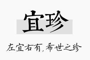 宜珍名字的寓意及含义