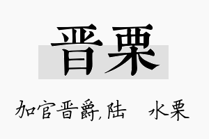 晋栗名字的寓意及含义