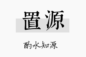 置源名字的寓意及含义