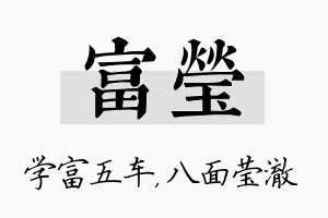 富莹名字的寓意及含义