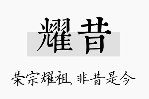 耀昔名字的寓意及含义