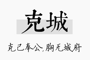 克城名字的寓意及含义