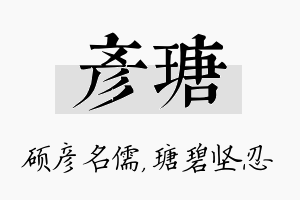 彦瑭名字的寓意及含义