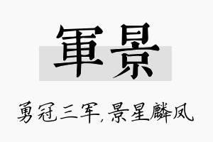 军景名字的寓意及含义