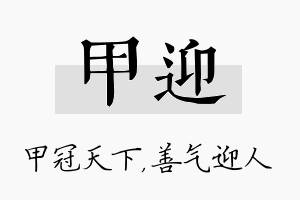 甲迎名字的寓意及含义