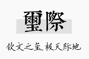 玺际名字的寓意及含义