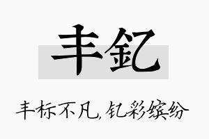 丰钇名字的寓意及含义