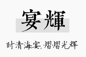 宴辉名字的寓意及含义