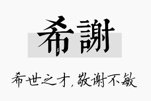 希谢名字的寓意及含义