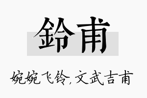 铃甫名字的寓意及含义