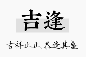 吉逢名字的寓意及含义