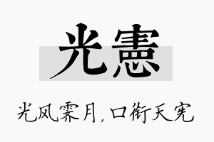 光宪名字的寓意及含义