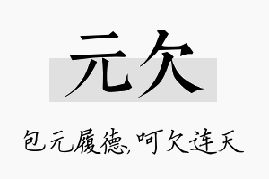 元欠名字的寓意及含义